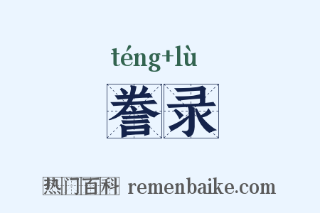 誊录是什么意思的图片